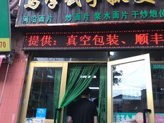 门面-马学武手抓美食(下南关总店)