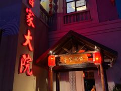 -曹家大院(通州店)