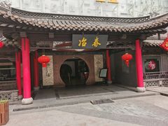 门面-冶春茶社(珍园店)