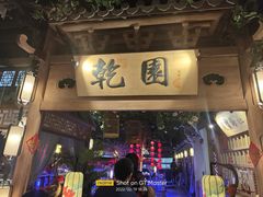门面-乾园(天河城店)