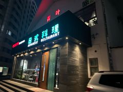 -青叶日本料理(北辰店)