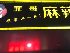 门面-菲哥麻辣烫(贵山小区店)