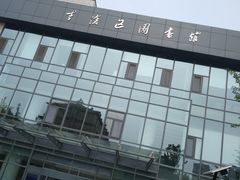 -李沧区图书馆(金液泉路馆)