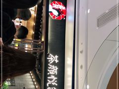 -茶颜悦色(金茂览秀城LG层外街店)