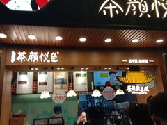 门面-茶颜悦色(登高路上店)