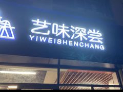 -艺味深尝(云锦路店)
