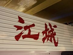 -黄浦路(地铁站)