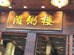 -滋粥楼·顺德菜(番禺广场总店)