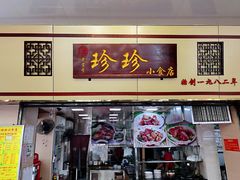 门面-珍珍小食店(西华路店)