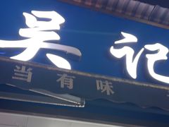 -吴记麻辣烫(曙光中路店)