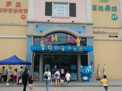 -蒙特利亲子乐园