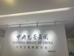 -中央芭蕾舞团·中芭艺蕾(酒仙桥明星校区)