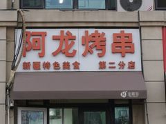 -阿龙烤串