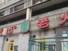 门面-石灰市老火锅(北滨路店)