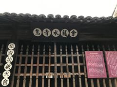 -乌镇东栅景区