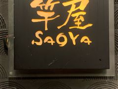 -九州料理竿屋SaoYa