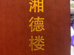 -湘德楼(德胜门外大街店)