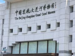 -中国京杭大运河博物馆
