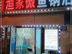 门面-渔家傲鱼锅店(迎宾路店)