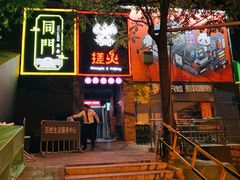 门面-搓火大都会(广安门总店)