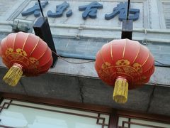 -关东古巷