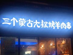 门面-三个蒙古大叔羊肉串(大宁店)