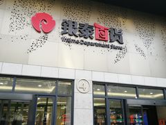 -杭州西湖银泰百货