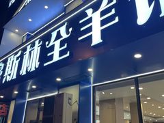 -穆伊林全羊馆(白塔店)