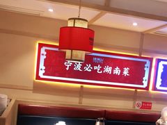 大堂-辣得叫湘菜(四明店)