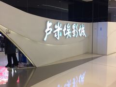 -卢米埃IMAX影城(温州万象城激光店)