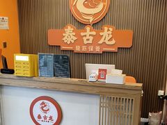 -泰古龙抓龙筋·spa按摩(浦东店)