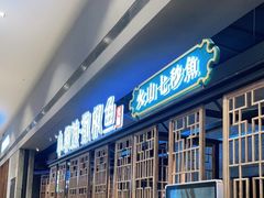 -小椒娘撒椒鱼火锅(三八广场店)