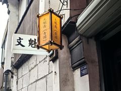 -文魁斋