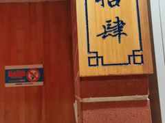 -福茂源横山铁锅羊肉(牡丹园店)