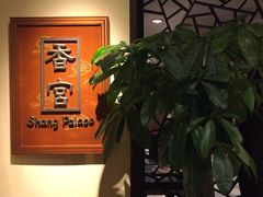 -杭州香格里拉·香宫中餐厅