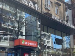 -鑫小城故事·藕汤·家常菜(台北一路总店)