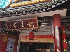 门面-钦善斋(武侯祠店)