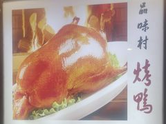 -品味村.烤鸭(新中街店)
