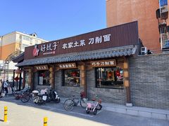 -好嫂子•刀削面(大兴店)