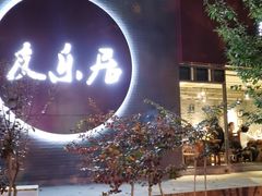 门面-友乐居羊蝎子(西直门店)