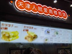 -南楼煎饼(滨江道店)