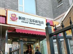 门面-新侨三宝乐面包店(崇文门店)
