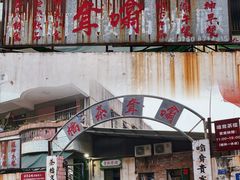 门面-噏耷茶档