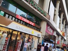 门面-马三元老汤牛肉面(小西门店)