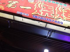 -抚琴第一烤(抚琴地铁站A口店)