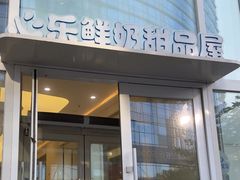 -心乐生活新鲜屋(星海广场店)