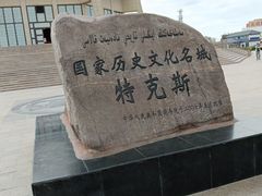 -特克斯八卦城