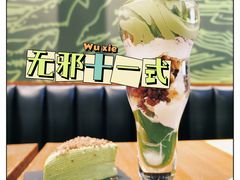 -無邪日式甜品(世博源店)