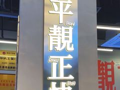 -肥韬茶餐厅(海上世界店)