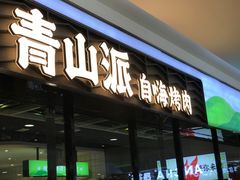 -青山派石板烤肉(即墨宝龙店)